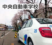 中央自動車学校